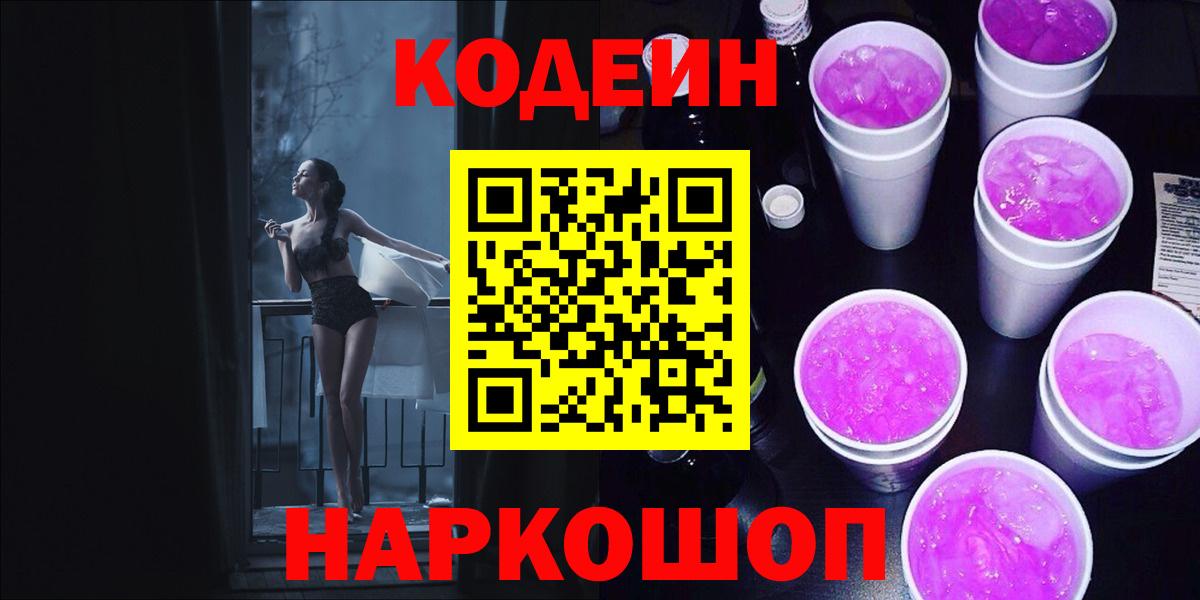 Заволжье  Codein Purple Drank  Вход с VPN 